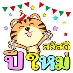 Lucky TIGER Cub:Lucky New Year+Festivals