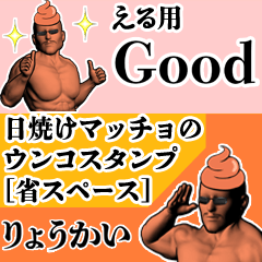 える用日焼けマッチョウンコさん