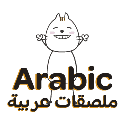 Animated cute Arabic stikers for LINE