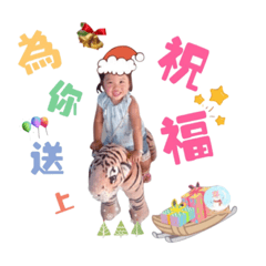 瑤瑤送祝福來囉