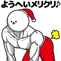 ようへい用アホネタ【クリスマス編】