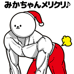 Mikachan Stupid Sticker Christmas Part