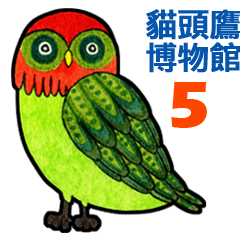 貓頭鷹.博物館 5 - 中文版