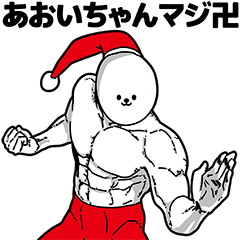 Aoichan Stupid Sticker Christmas Part