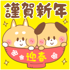 戌年 お正月 正月 あけおめ ことよろ Line スタンプ Line Store