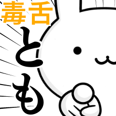 無難に毒舌？とも☆トモ☆ウサギ