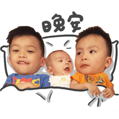 為&盛&鈞-3兄弟