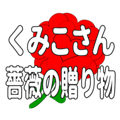 Send a heart rose stamp to Kumikosan.