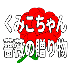 Send a heart rose stamp to Kumikochan.