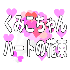 A bouquet of hearts sent to Kumikochan.