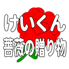 Send a heart rose stamp to Keikun.