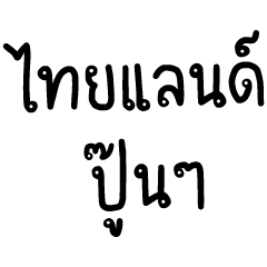 Funny Football Thai Word 01