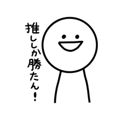 白のオタクさんのスタンプ