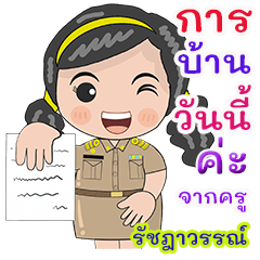 Kru Ratchadawan homework check online