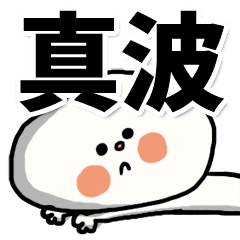 でかもじ 真波家スタンプ Line スタンプ Line Store でかもじ 真波家スタンプ Line スタンプ Line Store