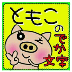 Big character sticker of [Tomoko]!