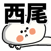--nishio sticker--