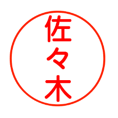 佐々木さんが使うお名前スタンプ Line スタンプ Line Store