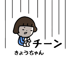 動く きょうちゃん の名前スタンプ Line スタンプ Line Store