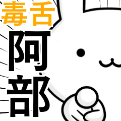 無難に毒舌？阿部さん☆ウサギ