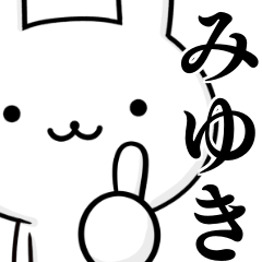 無難に使う☆みゆき☆ウサギ
