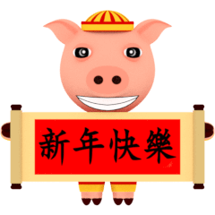 紳士豬-新年篇
