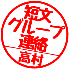 [For Takamura]Group communication