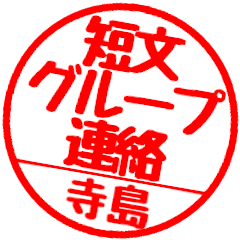 [For Terashima]Group communication