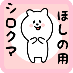 white bear sticker for hoshino