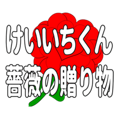 Send a heart rose stamp to Keiichikun.