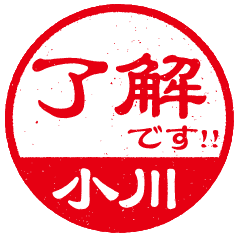 仕事で使える 小川さん専用お名前スタンプ Line スタンプ Line Store 仕事で使える 小川さん専用お名前スタンプ Line スタンプ Line Store