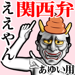 Ayui Unko hannya kansai