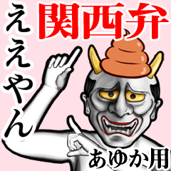 Ayuka Unko hannya kansai