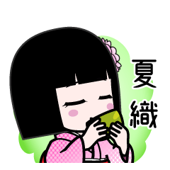 夏織（デカ文字）のLINEスタンプ