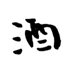 ことばのくみあわせ のんべえ編 Line スタンプ Line Store ことばのくみあわせ のんべえ編 Line スタンプ Line Store