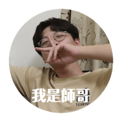 我真的是帥哥。