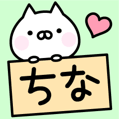 ちな お名前スタンプ Line スタンプ Line Store