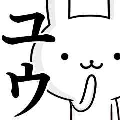 無難に使う☆ユウ☆ゆう☆ウサギ