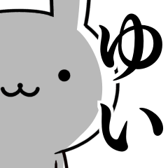 無難に使う☆ゆい☆ウサギ