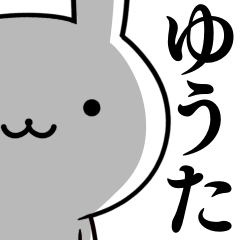 無難に使う☆ゆうた☆ウサギ