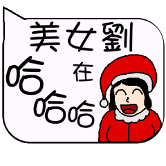 美女劉-耶誕風格的日常與節慶用語