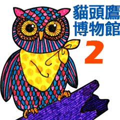 貓頭鷹.博物館 2 - 中文版