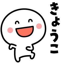 きょうこ が使う名前スタンプ Line スタンプ Line Store きょうこ が使う名前スタンプ Line スタンプ Line Store