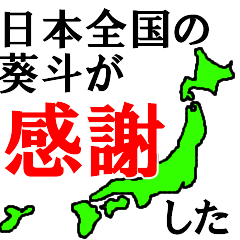 日本全国の葵斗