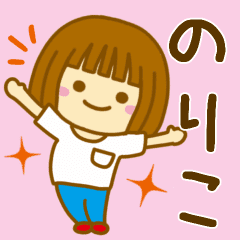 のりこ が使う女の子のスタンプ Line スタンプ Line Store のりこ が使う女の子のスタンプ Line スタンプ Line Store