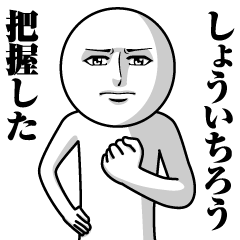 Name Sticker Serious Shoichiro