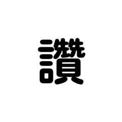 不要懷疑就是字