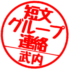 【武内さん】グループ連絡はんこハンコ