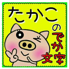 Big character sticker of [Takako]!