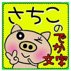 Big character sticker of [Sachiko]!